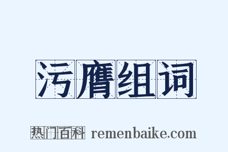 污膺组词是什么意思的图片